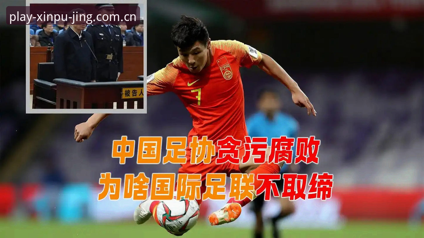 揭秘足协第三批禁足名单：中国足球反腐背后的行业震荡