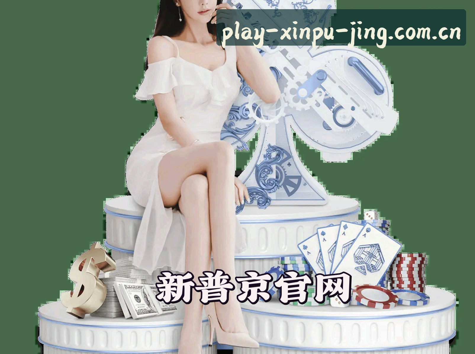 关于新普京(XINPUJING)官方网站 - 值得信赖的娱乐品牌